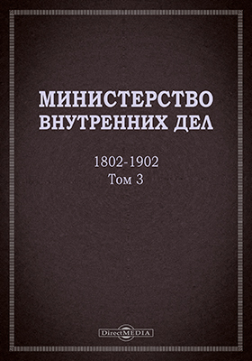 Министерство внутренних дел. 1802-1902. Т. 3