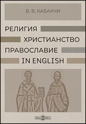 Религия, христианство, православие – in English