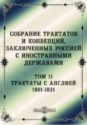 Собрание Трактатов и Конвенций, заключенных Россией с иностранными державами