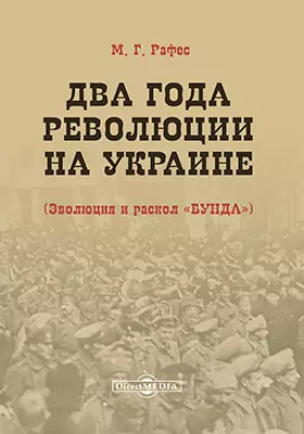 Два года революции на Украине (Эволюция и раскол "Бунда")