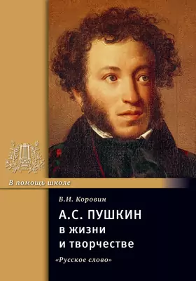 А.С. Пушкин в жизни и творчестве