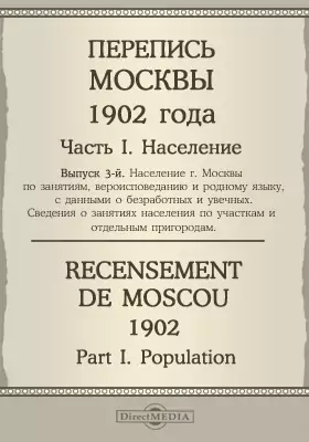 Перепись Москвы 1902 года