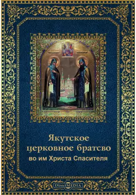 Якутское церковное братство во имя Христа Спасителя в 1894-95 году