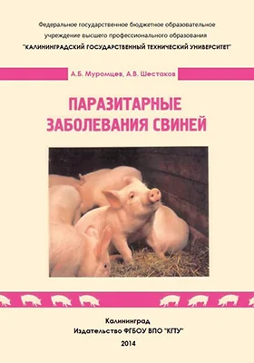Паразитарные заболевания свиней: монография