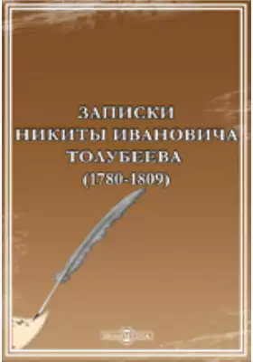 Записки Никиты Ивановича Толубеева (1780-1809)