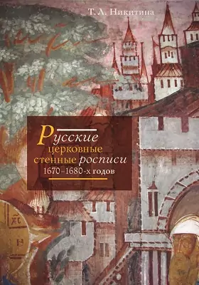 Русские церковные стенные росписи 1670–1680-х годов: монография