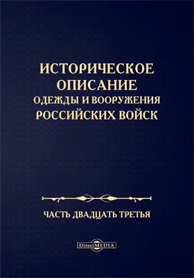 Историческое описание одежды и вооружения Российских войск: научная литература, Ч. 23
