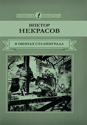 В окопах Сталинграда: повесть: художественная литература