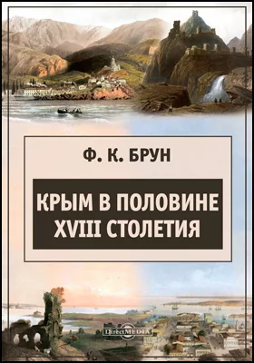 Крым в половине XVIII столетия: историко-документальная литература