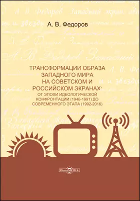 Трансформации образа западного мира на советском и российском экранах