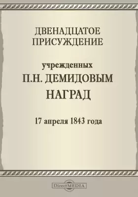 Двенадцатое присуждение учрежденных П. Н. Демидовым наград. 17 апреля 1843 года