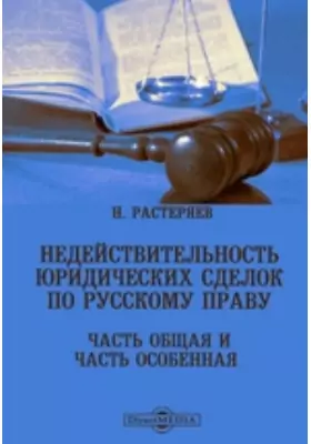 Недействительность юридических сделок по русскому праву