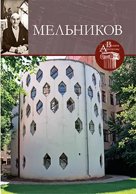 Мельников Константин Степанович (1890–1974): научно-популярное издание