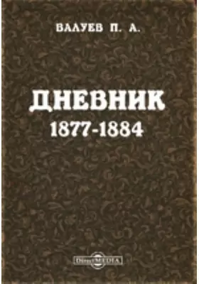 Дневник. 1877-1884