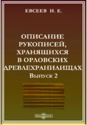 Описание рукописей, хранящихся в орловских древлехранилищах