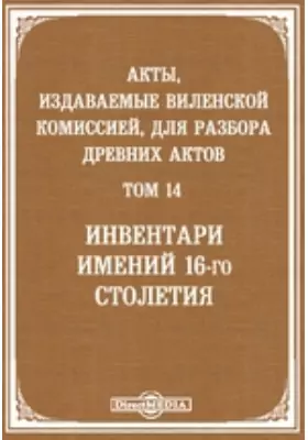 Акты, издаваемые Виленской археографической комиссией