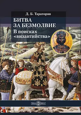 Битва за безмолвие. В поисках «византийства»: научно-популярное издание