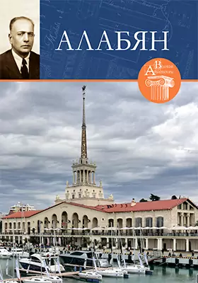 Каро Семенович Алабян (1897–1959): научно-популярное издание