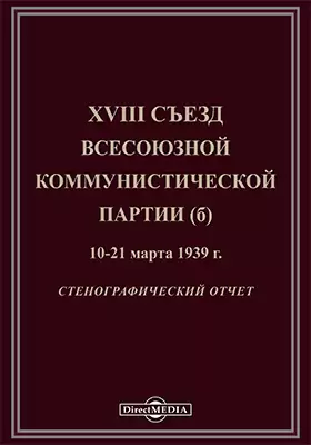 XVIII съезд Всесоюзной коммунистической партии (б) 10-21 марта 1939 г.