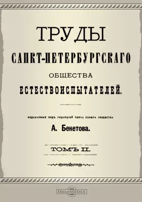 Труды Санкт-Петербургского Общества естествоиспытателей