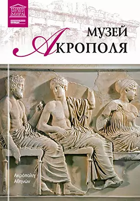 Музей Акрополя: альбом репродукций