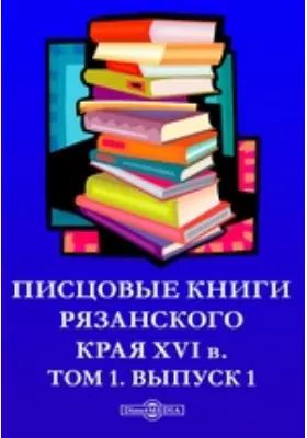 Писцовые книги Рязанского края XVI в