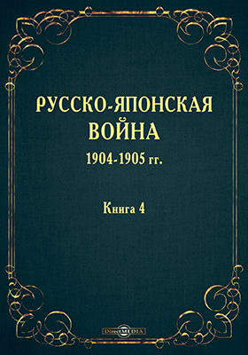 Русско-Японская война 1904-1905 гг. Кн. 4