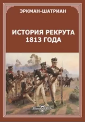 История рекрута 1813 года