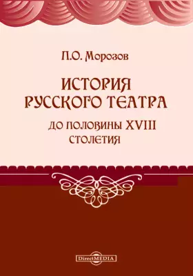 История русского театра до половины XVIII столетия