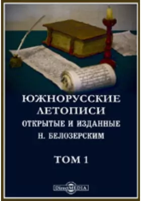 Южнорусские летописи, открытые и изданные Н. Белозерским