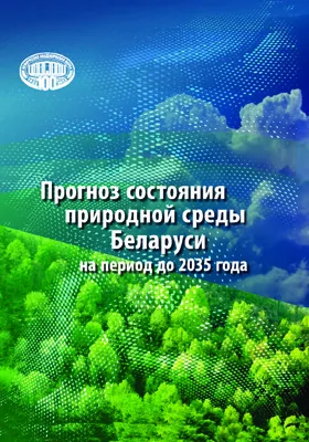 Прогноз состояния природной среды Беларуси на период до 2035 года
