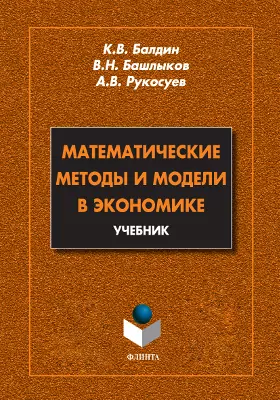 Математические методы и модели в экономике: учебник