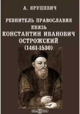 Ревнитель православия князь Константин Иванович Острожский (1461-1530) и православная литовская Русь в его время