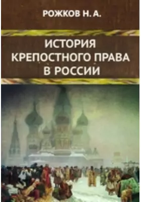 История крепостного права в России