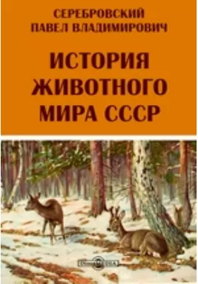 История животного мира СССР