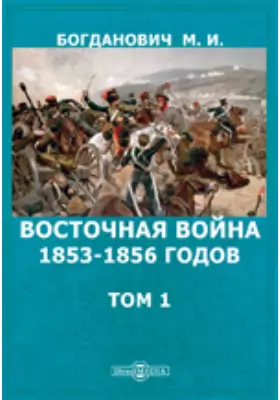 Восточная война 1853-1856 годов.Том 1