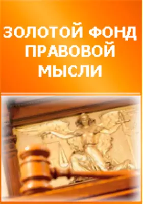 Учение о разделительных обязательствах по Римскому праву и новейшему законодательству