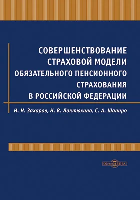 Совершенствование страховой модели обязательного пенсионного страхования в Российской Федерации: монография