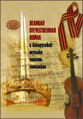 Великая Отечественная война в белорусской музыке: память потомков: монография