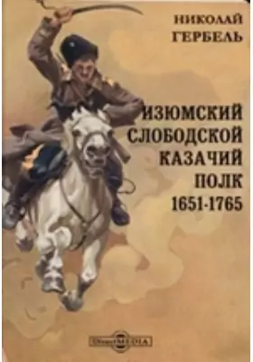Изюмский слободской казачий полк. 1651-1765