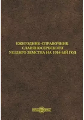 Ежегодник-справочник Славяносербского Уезднго Земства на 1914-ый год