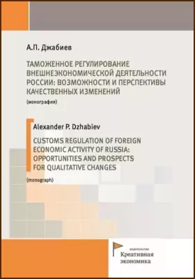 Таможенное регулирование внешнеэкономической деятельности России: возможности и перспективы качественных изменений