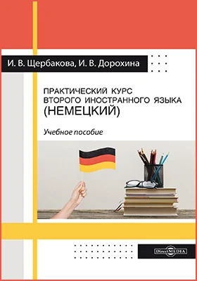 Практический курс второго иностранного языка (немецкий): учебное пособие