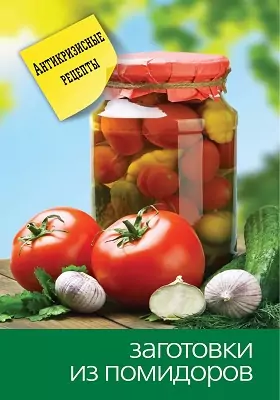 Заготовки из помидоров: научно-популярное издание