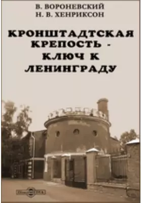 Кронштадтская крепость — ключ к Ленинграду