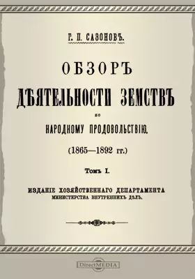 Обзор деятельности земств по народному продовольствию (1865-1892 гг.)