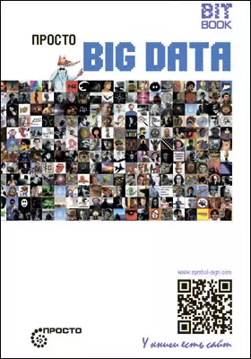 Просто Big Data: научно-популярное издание