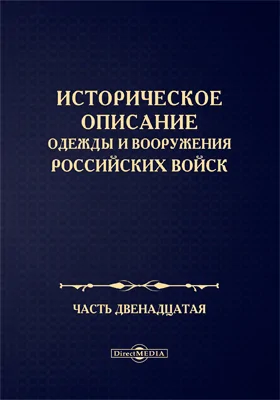 Историческое описание одежды и вооружения Российских войск: научная литература, Ч. 12