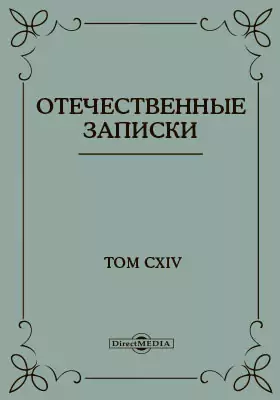 Отечественные записки. 1857