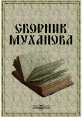 Сборник Муханова